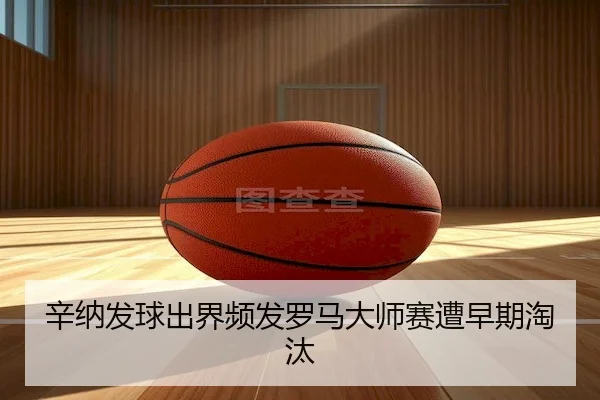 xin-na-fa-qiu-chu-jie-pin-fa-luo-ma-da-shi-sai-zao-zao-qi-tao-tai-2-901.jpg